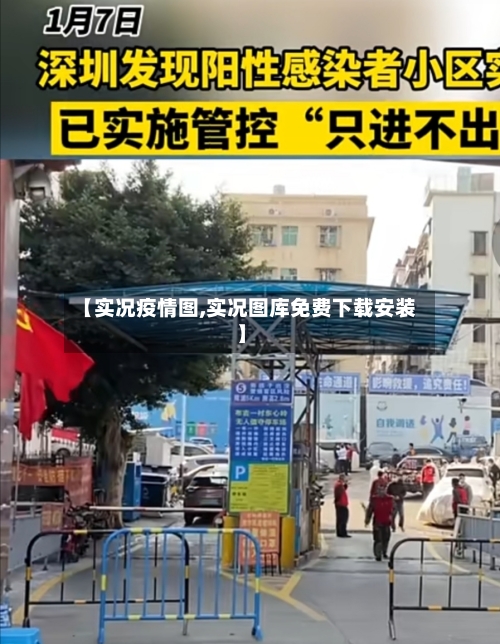 【实况疫情图,实况图库免费下载安装】-第3张图片