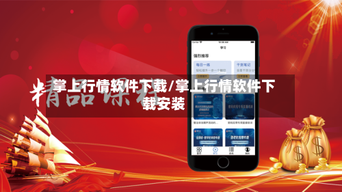掌上行情软件下载/掌上行情软件下载安装
