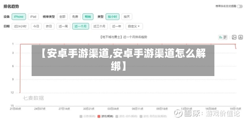 【安卓手游渠道,安卓手游渠道怎么解绑】