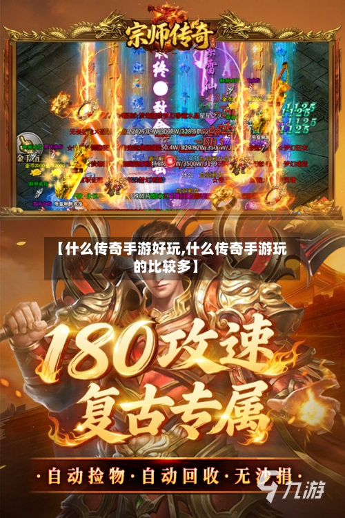 【什么传奇手游好玩,什么传奇手游玩的比较多】-第2张图片