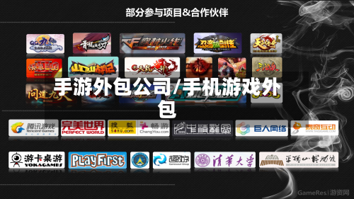 手游外包公司/手机游戏外包