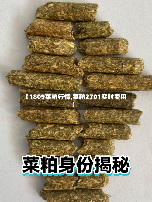 【1809菜粕行情,菜粕2701实时费用】