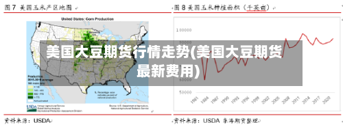 美国大豆期货行情走势(美国大豆期货最新费用)