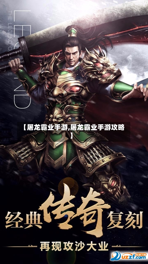 【屠龙霸业手游,屠龙霸业手游攻略】-第3张图片
