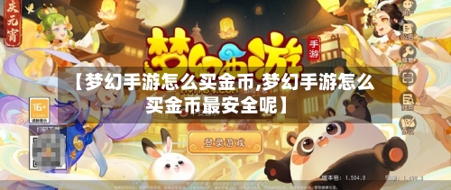 【梦幻手游怎么买金币,梦幻手游怎么买金币最安全呢】-第3张图片