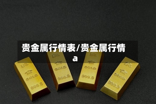贵金属行情表/贵金属行情a