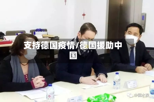 支持德国疫情/德国援助中国
