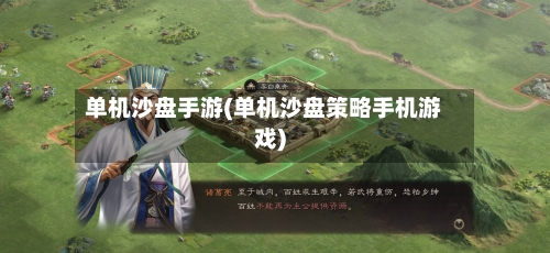 单机沙盘手游(单机沙盘策略手机游戏)