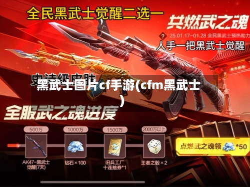 黑武士图片cf手游(cfm黑武士)