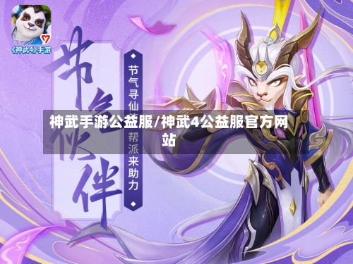 神武手游公益服/神武4公益服官方网站-第3张图片