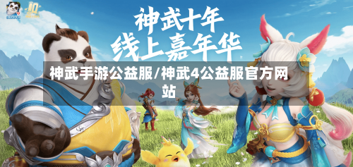 神武手游公益服/神武4公益服官方网站-第2张图片