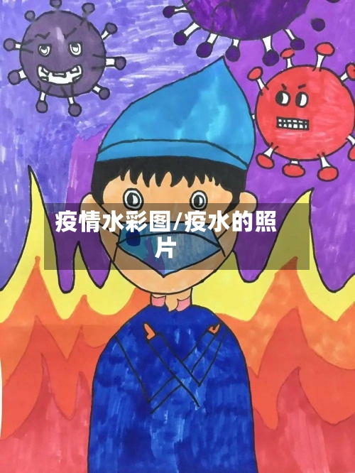 疫情水彩图/疫水的照片