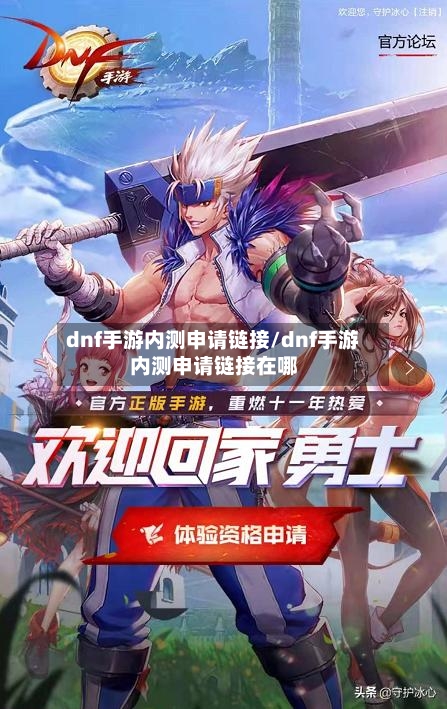 dnf手游内测申请链接/dnf手游内测申请链接在哪