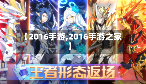 【2016手游,2016手游之家】-第2张图片