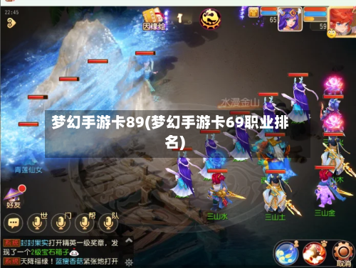 梦幻手游卡89(梦幻手游卡69职业排名)