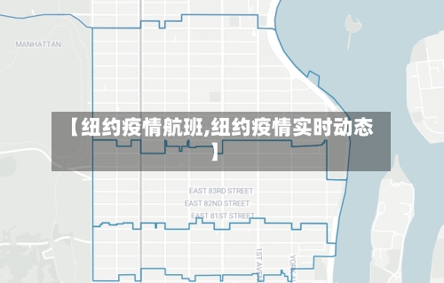 【纽约疫情航班,纽约疫情实时动态】-第2张图片