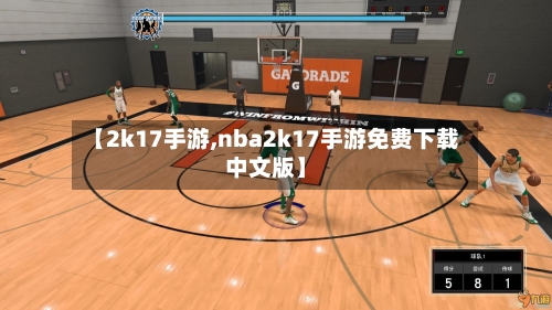 【2k17手游,nba2k17手游免费下载中文版】