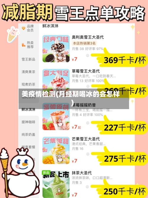 美疫情检测(月经期喝冰的会怎样)-第2张图片
