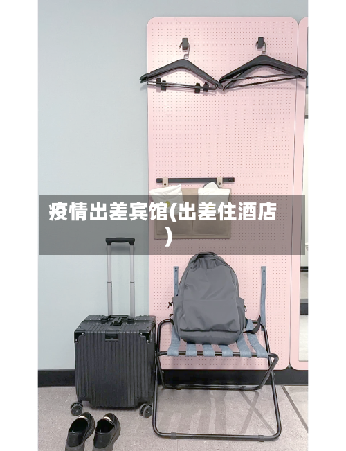 疫情出差宾馆(出差住酒店)