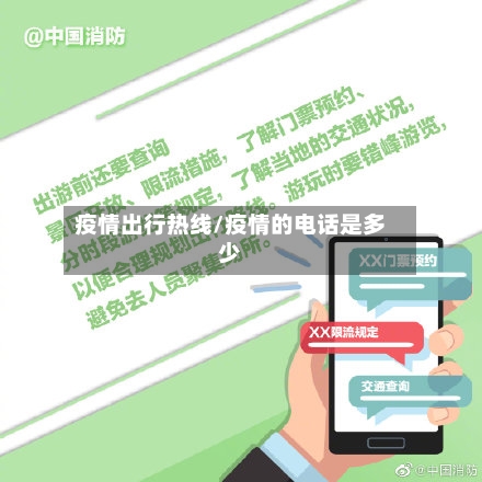 疫情出行热线/疫情的电话是多少