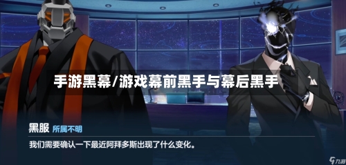 手游黑幕/游戏幕前黑手与幕后黑手