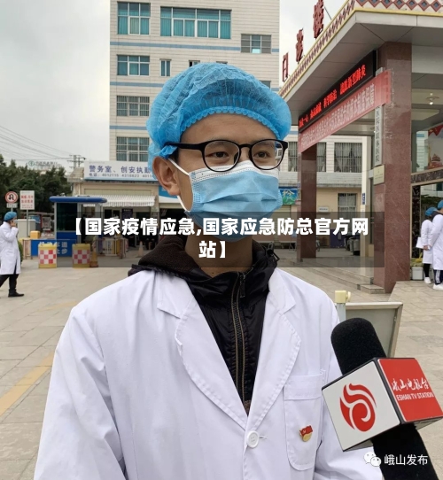 【国家疫情应急,国家应急防总官方网站】
