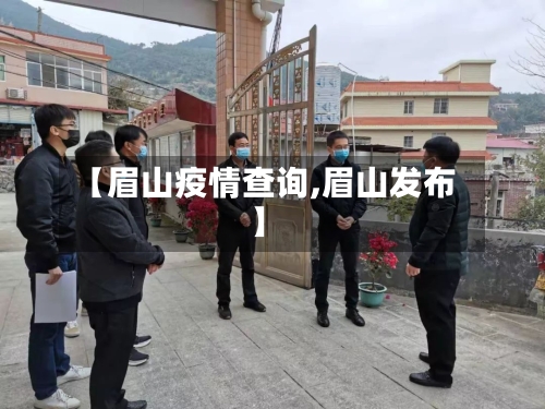 【眉山疫情查询,眉山发布】-第2张图片