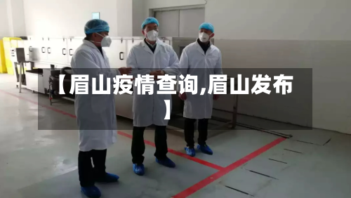 【眉山疫情查询,眉山发布】