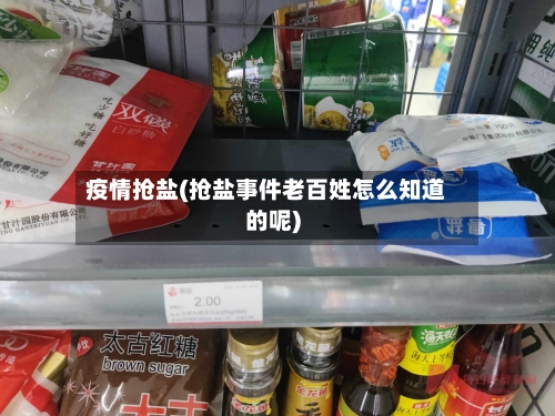 疫情抢盐(抢盐事件老百姓怎么知道的呢)