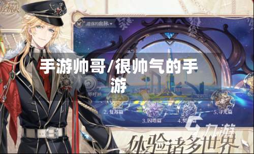 手游帅哥/很帅气的手游-第3张图片