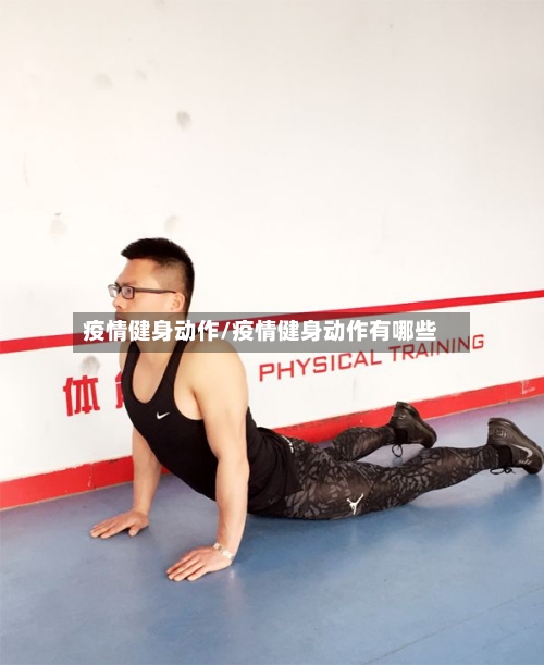 疫情健身动作/疫情健身动作有哪些