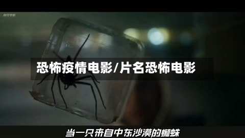 恐怖疫情电影/片名恐怖电影-第2张图片