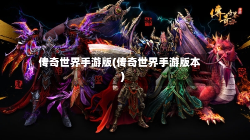 传奇世界手游版(传奇世界手游版本)-第2张图片