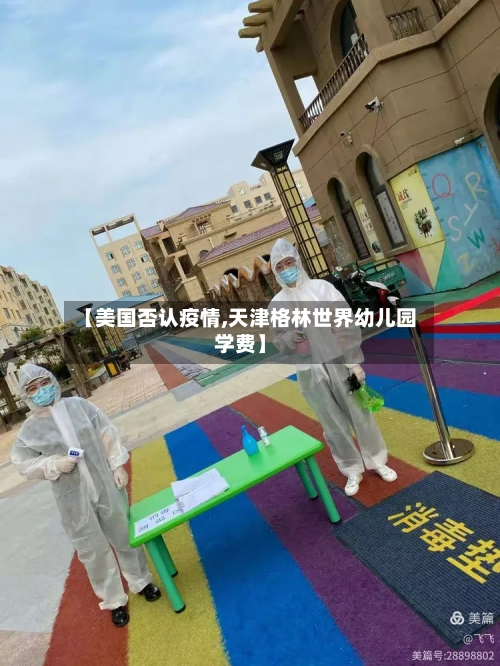 【美国否认疫情,天津格林世界幼儿园学费】-第2张图片