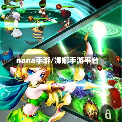 nana手游/娜娜手游平台-第2张图片