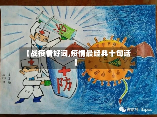 【战疫情好词,疫情最经典十句话】