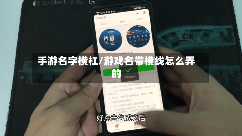 手游名字横杠/游戏名带横线怎么弄的-第3张图片