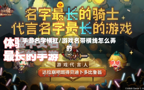 手游名字横杠/游戏名带横线怎么弄的-第2张图片