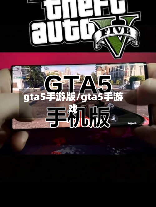 gta5手游版/gta5手游戏-第3张图片