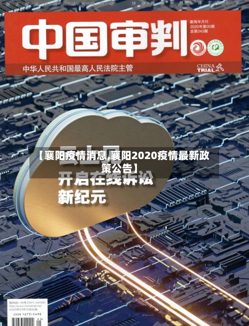 【襄阳疫情消息,襄阳2020疫情最新政策公告】