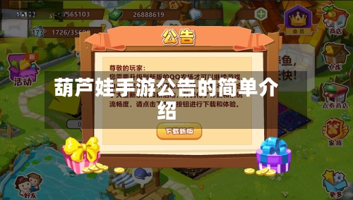 葫芦娃手游公告的简单介绍-第3张图片