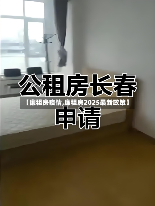 【廉租房疫情,廉租房2025最新政策】-第2张图片