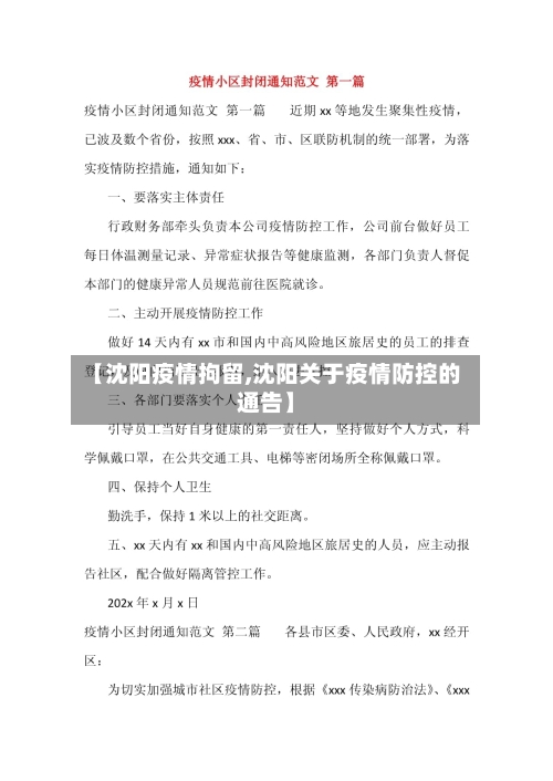 【沈阳疫情拘留,沈阳关于疫情防控的通告】-第2张图片