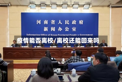 疫情能否离校/离校还能回来吗