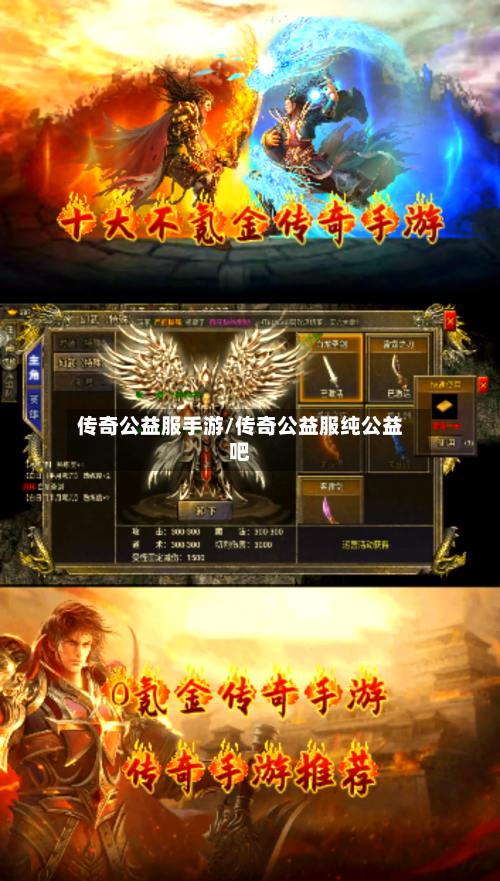 传奇公益服手游/传奇公益服纯公益吧