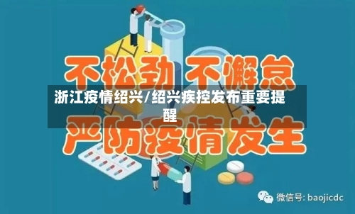 浙江疫情绍兴/绍兴疾控发布重要提醒-第3张图片