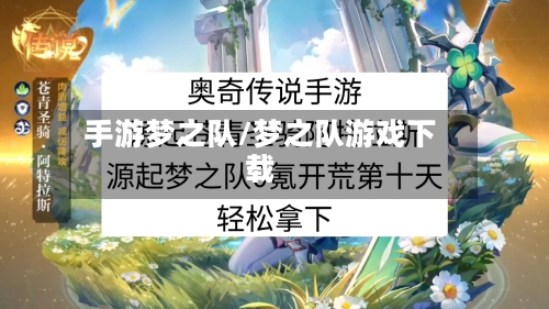 手游梦之队/梦之队游戏下载
