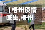 【梧州疫情医生,梧州病情】-第2张图片