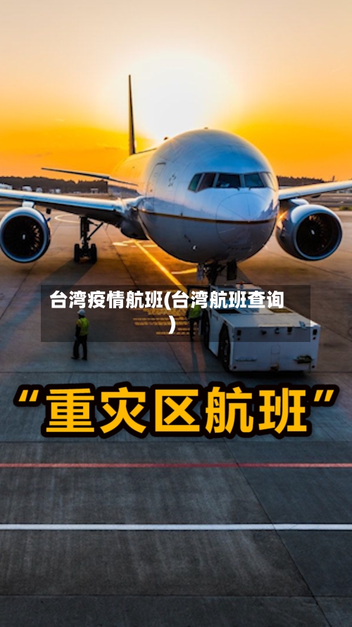 台湾疫情航班(台湾航班查询)-第2张图片