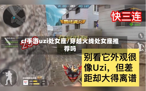cf手游uzi处女座/穿越火线处女座推荐吗